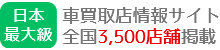 日本最大級の車買取店情報サイト 全国3500店舗掲載